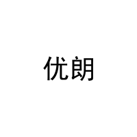 优朗 